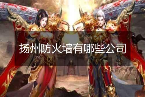 扬州防火墙有哪些公司