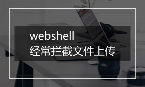 webshell经常拦截文件上传
