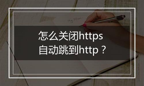 怎么关闭https自动跳到http?