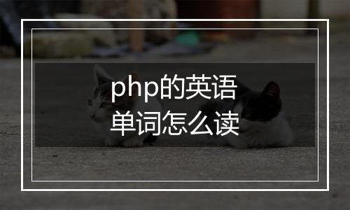 php的英语单词怎么读