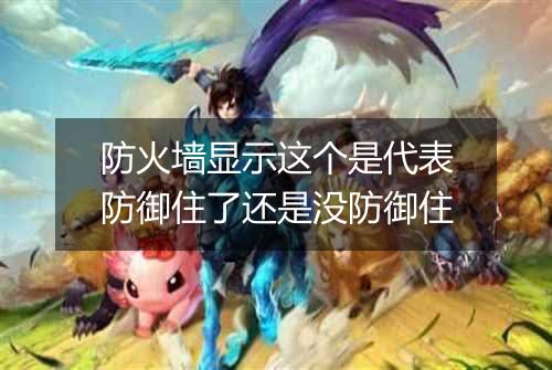 防火墙显示这个是代表防御住了还是没防御住