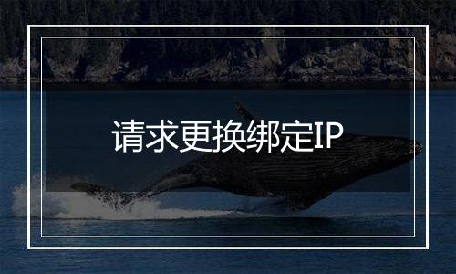 请求更换绑定IP
