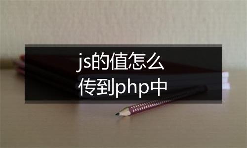 js的值怎么传到php中