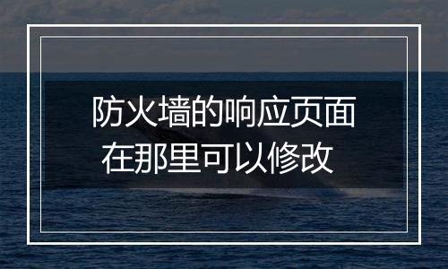 防火墙的响应页面 在那里可以修改