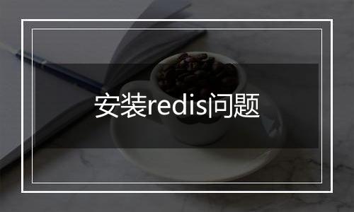 安装redis问题