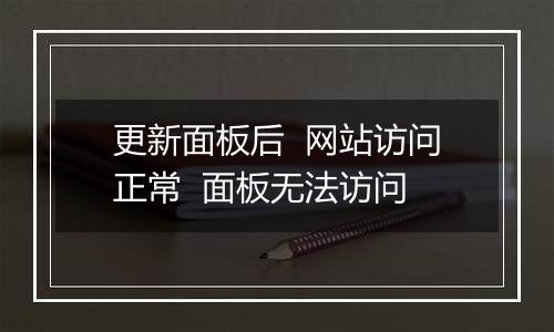 更新面板后 网站访问正常 面板无法访问