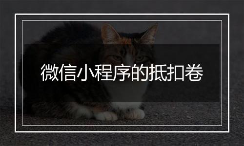 微信小程序的抵扣卷