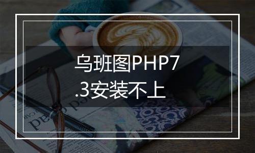 乌班图PHP7.3安装不上