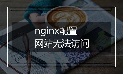 nginx配置网站无法访问
