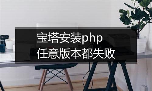 宝塔安装php任意版本都失败