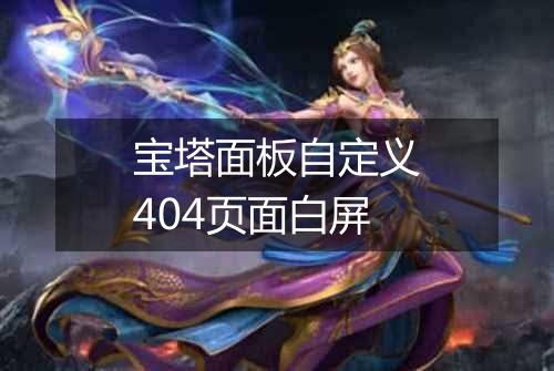 宝塔面板自定义404页面白屏