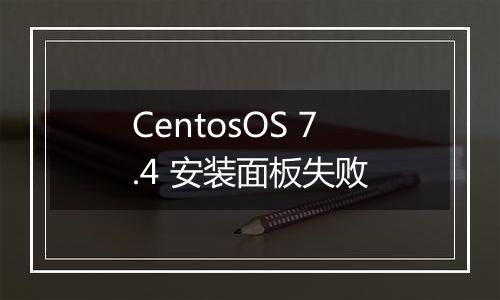 CentosOS 7.4 安装面板失败