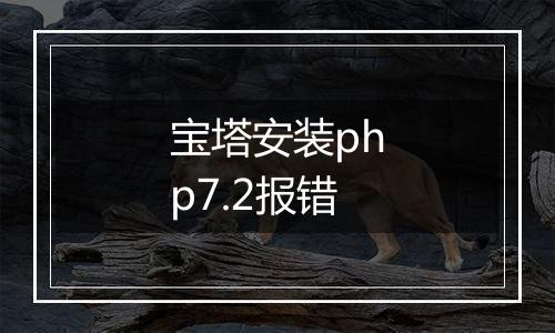 宝塔安装php7.2报错