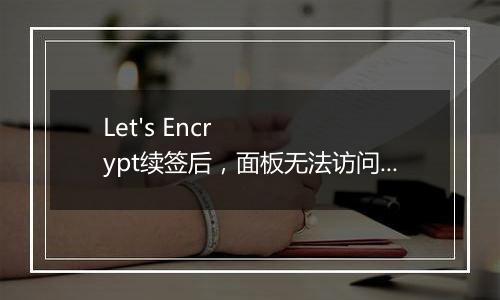 Let's Encrypt续签后,面板无法访问?