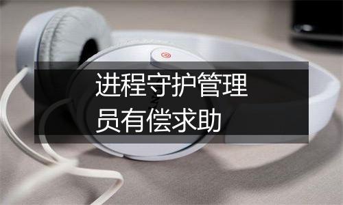 进程守护管理员有偿求助