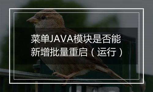 菜单JAVA模块是否能新增批量重启（运行）
