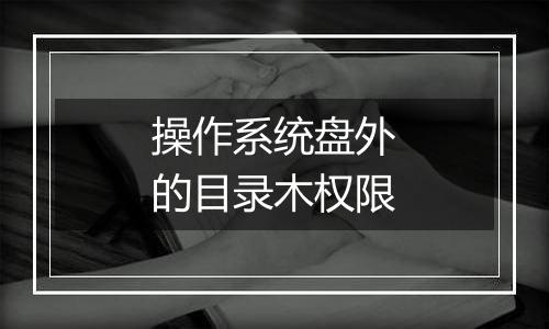 操作系统盘外的目录木权限