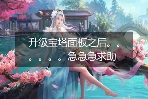 升级宝塔面板之后。。。。。。急急急求助