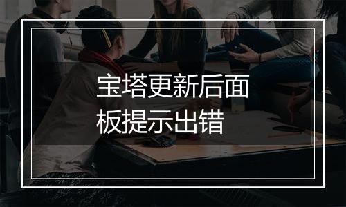 宝塔更新后面板提示出错