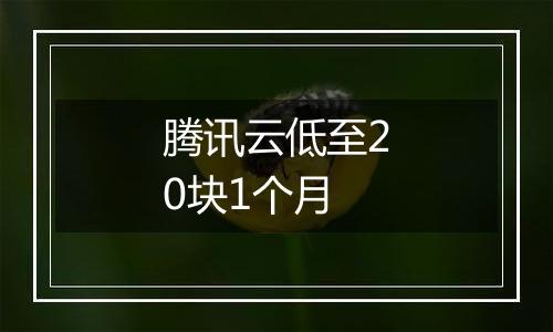腾讯云低至20块1个月