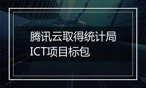 腾讯云取得统计局ICT项目标包