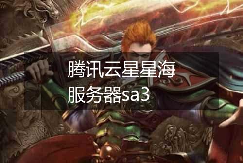 腾讯云星星海服务器sa3