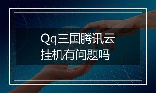 Qq三国腾讯云挂机有问题吗