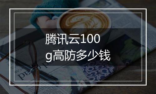腾讯云100g高防多少钱