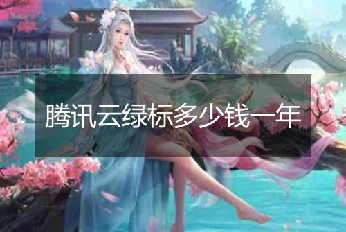 腾讯云绿标多少钱一年