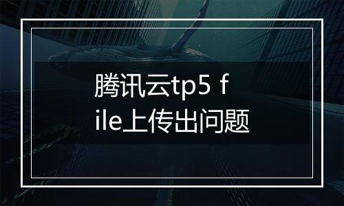 腾讯云tp5 file上传出问题