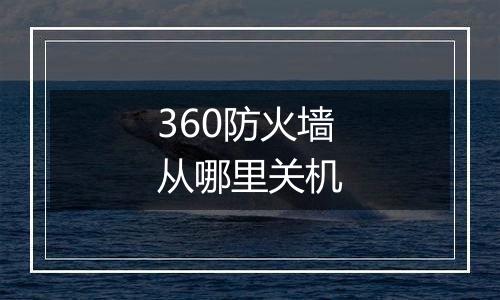 360防火墙从哪里关机