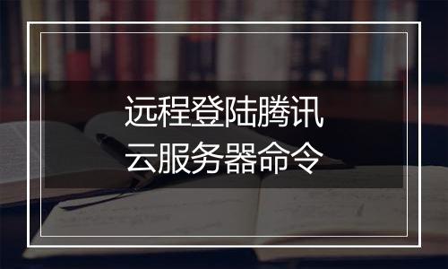 远程登陆腾讯云服务器命令