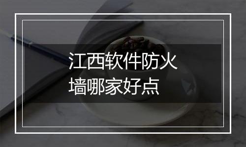 江西软件防火墙哪家好点