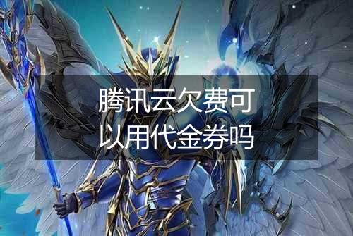 腾讯云欠费可以用代金券吗