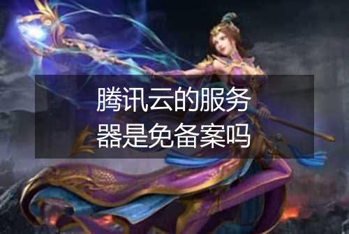 腾讯云的服务器是免备案吗