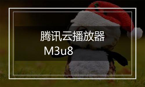 腾讯云播放器 M3u8