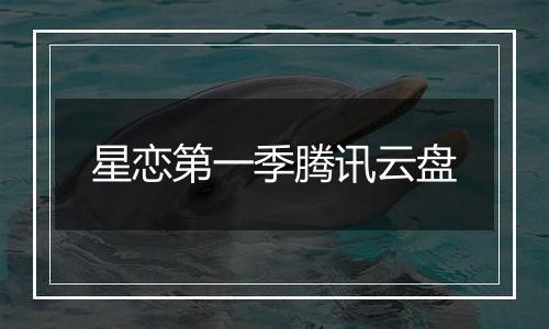星恋第一季腾讯云盘