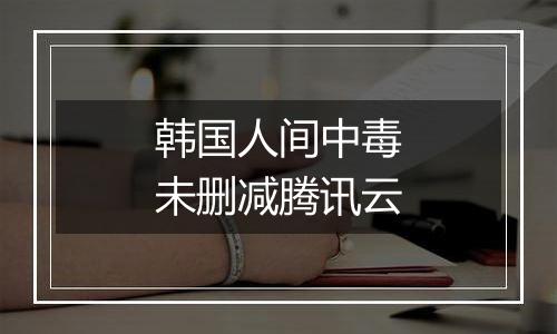 韩国人间中毒未删减腾讯云