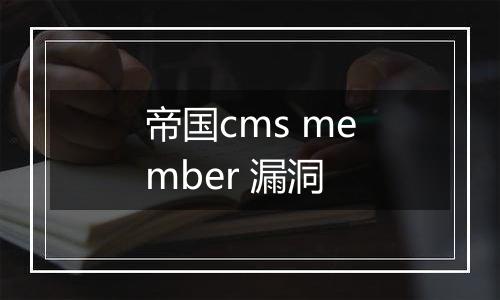 帝国cms member 漏洞
