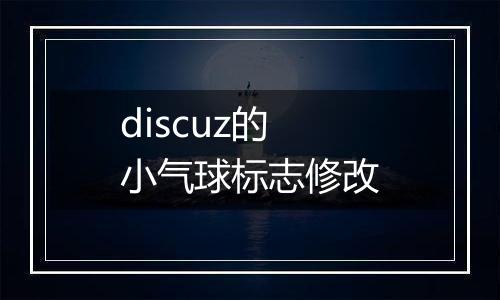 discuz的小气球标志修改
