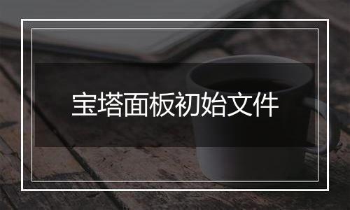 宝塔面板初始文件