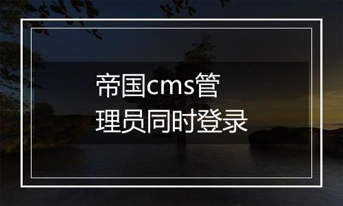 帝国cms管理员同时登录