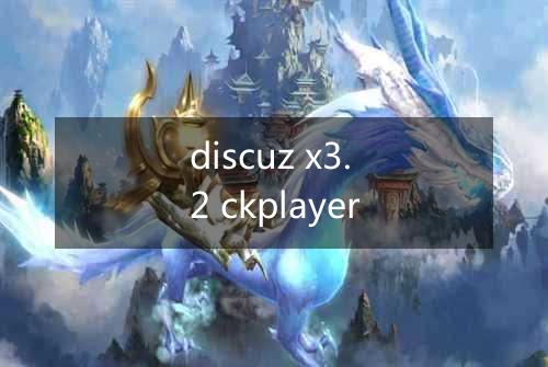 discuz x3.2 ckplayer