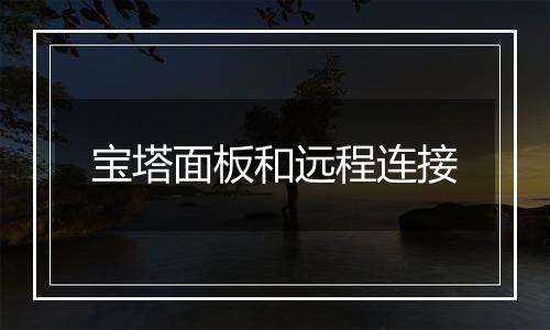 宝塔面板和远程连接