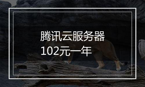 腾讯云服务器102元一年