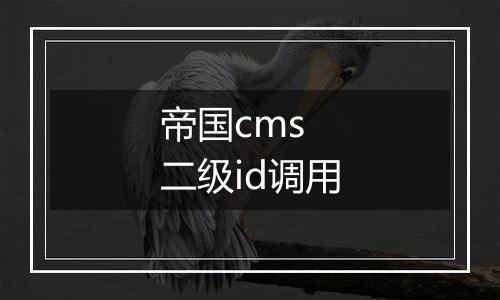 帝国cms 二级id调用