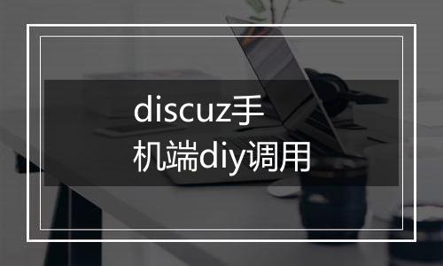 discuz手机端diy调用