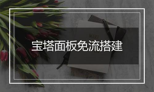 宝塔面板免流搭建