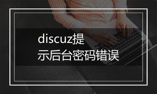 discuz提示后台密码错误