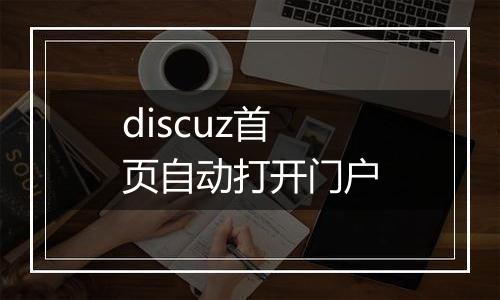 discuz首页自动打开门户